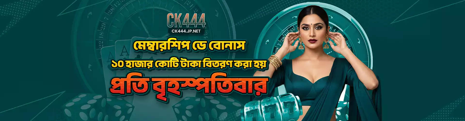 CK444 মেম্বারশিপ ডে বোনাস প্রতি বৃহস্পতিবার ১০ হাজার কোটি টাকা বিতরণ ব্যানার