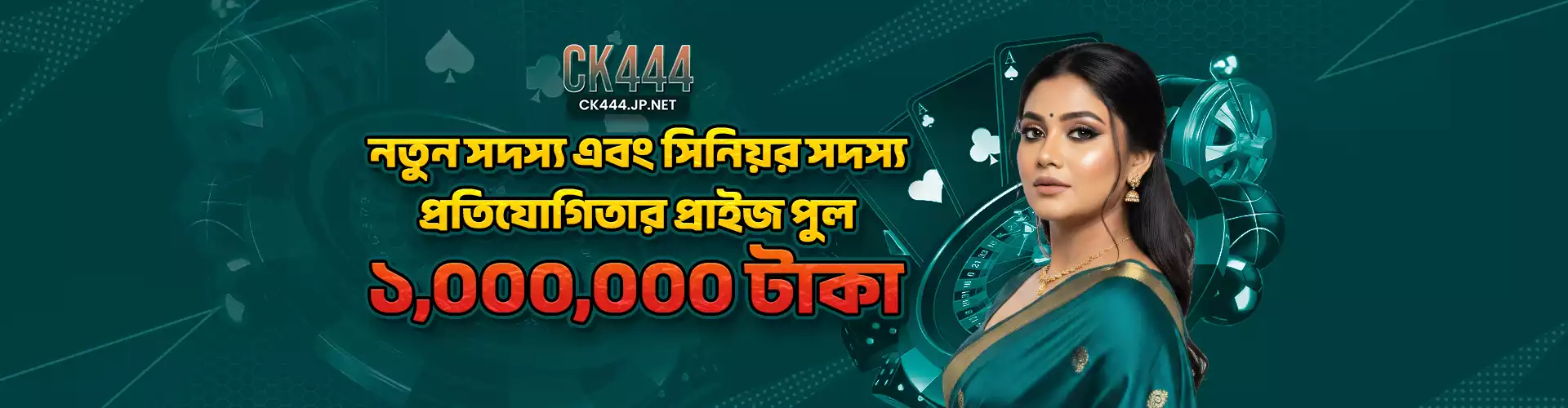 CK444 নতুন সদস্য এবং সিনিয়র সদস্য প্রতিযোগিতার প্রাইজ পুল ১০,০০,০০০ টাকা ব্যানার