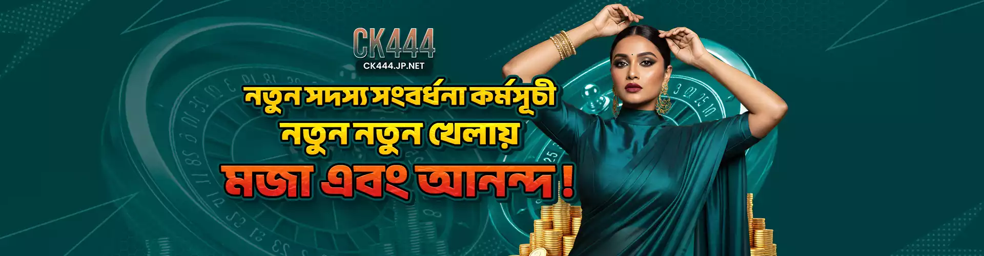 CK444 নতুন সদস্য সংগ্রহ এবং নতুন খেলায় মজা ও আনন্দ প্রচারণার ব্যানার